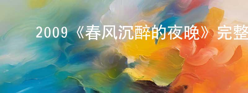 ﻿白秀成发布﻿2009《春风沉醉的夜晚》完整版电影/在线观看/百度云-美剧天堂